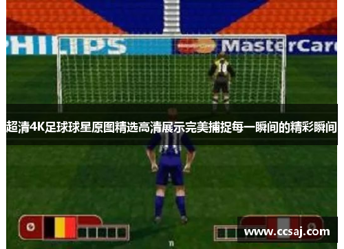 超清4K足球球星原图精选高清展示完美捕捉每一瞬间的精彩瞬间