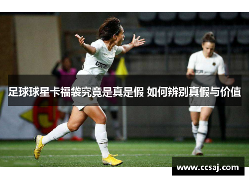 足球球星卡福袋究竟是真是假 如何辨别真假与价值