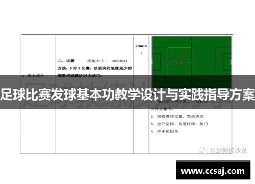 足球比赛发球基本功教学设计与实践指导方案