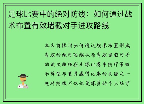 足球比赛中的绝对防线：如何通过战术布置有效堵截对手进攻路线