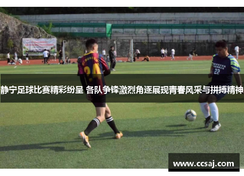 静宁足球比赛精彩纷呈 各队争锋激烈角逐展现青春风采与拼搏精神