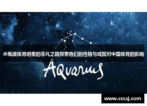 水瓶座体育明星的非凡之路探索他们的性格与成就对中国体育的影响