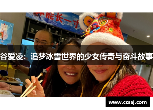 谷爱凌：追梦冰雪世界的少女传奇与奋斗故事