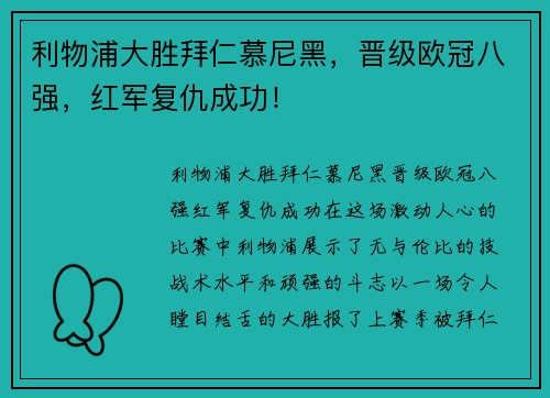 利物浦大胜拜仁慕尼黑，晋级欧冠八强，红军复仇成功！