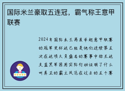 国际米兰豪取五连冠，霸气称王意甲联赛