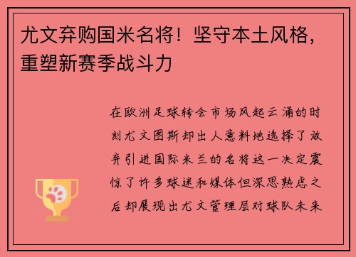 尤文弃购国米名将！坚守本土风格，重塑新赛季战斗力