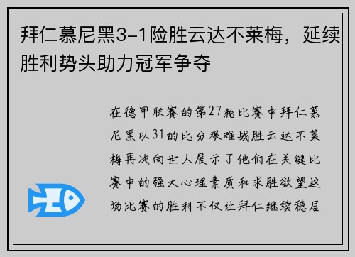 拜仁慕尼黑3-1险胜云达不莱梅，延续胜利势头助力冠军争夺