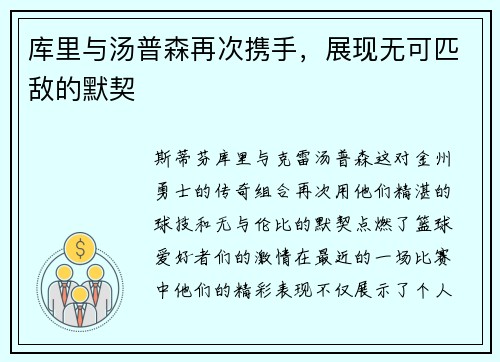 库里与汤普森再次携手，展现无可匹敌的默契