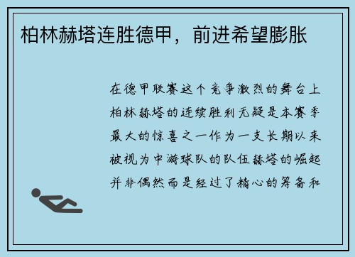 柏林赫塔连胜德甲，前进希望膨胀