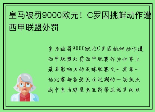 皇马被罚9000欧元！C罗因挑衅动作遭西甲联盟处罚