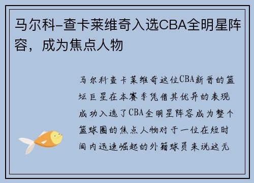 马尔科-查卡莱维奇入选CBA全明星阵容，成为焦点人物