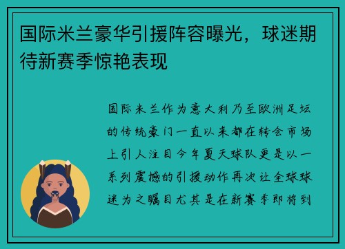 国际米兰豪华引援阵容曝光，球迷期待新赛季惊艳表现