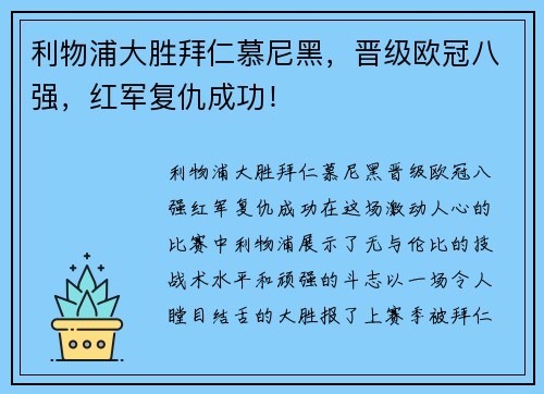 利物浦大胜拜仁慕尼黑，晋级欧冠八强，红军复仇成功！