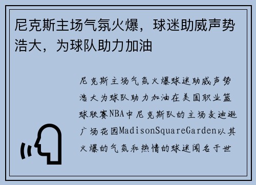 尼克斯主场气氛火爆，球迷助威声势浩大，为球队助力加油