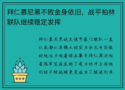 拜仁慕尼黑不败金身依旧，战平柏林联队继续稳定发挥
