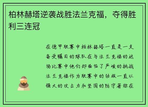 柏林赫塔逆袭战胜法兰克福，夺得胜利三连冠