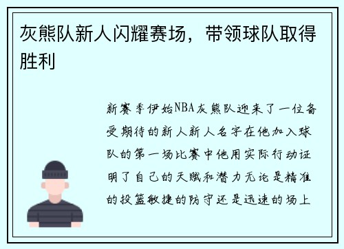 灰熊队新人闪耀赛场，带领球队取得胜利