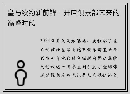 皇马续约新前锋：开启俱乐部未来的巅峰时代
