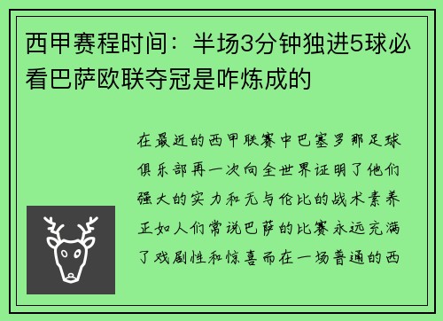 西甲赛程时间：半场3分钟独进5球必看巴萨欧联夺冠是咋炼成的