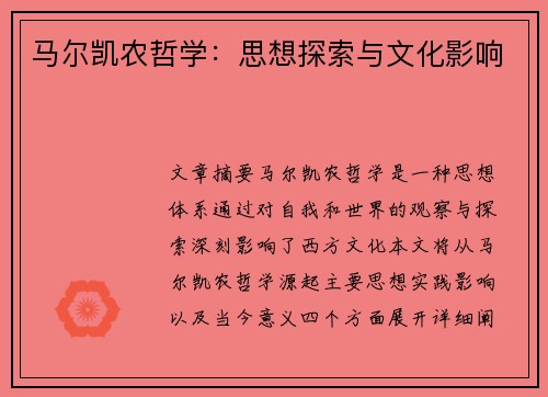 马尔凯农哲学：思想探索与文化影响