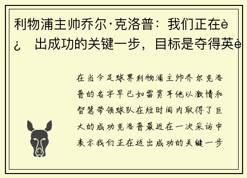 利物浦主帅乔尔·克洛普：我们正在迈出成功的关键一步，目标是夺得英超冠军