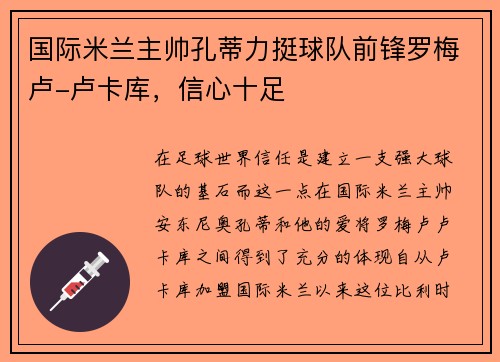 国际米兰主帅孔蒂力挺球队前锋罗梅卢-卢卡库，信心十足