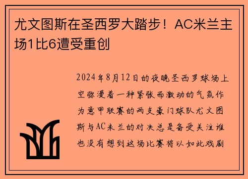 尤文图斯在圣西罗大踏步！AC米兰主场1比6遭受重创