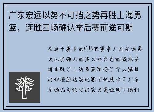 广东宏远以势不可挡之势再胜上海男篮，连胜四场确认季后赛前途可期