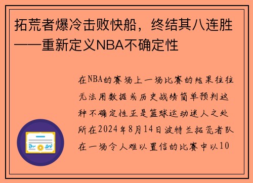 拓荒者爆冷击败快船，终结其八连胜——重新定义NBA不确定性