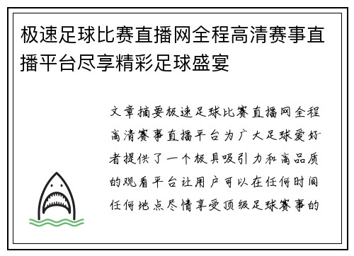 极速足球比赛直播网全程高清赛事直播平台尽享精彩足球盛宴