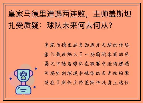 皇家马德里遭遇两连败，主帅盖斯坦扎受质疑：球队未来何去何从？
