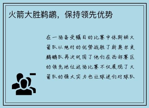 火箭大胜鹈鹕，保持领先优势