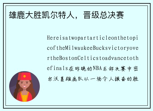雄鹿大胜凯尔特人，晋级总决赛