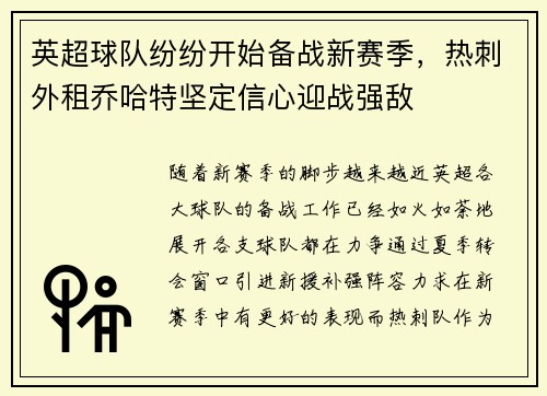 英超球队纷纷开始备战新赛季，热刺外租乔哈特坚定信心迎战强敌