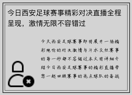 今日西安足球赛事精彩对决直播全程呈现，激情无限不容错过