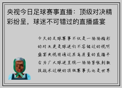 央视今日足球赛事直播：顶级对决精彩纷呈，球迷不可错过的直播盛宴