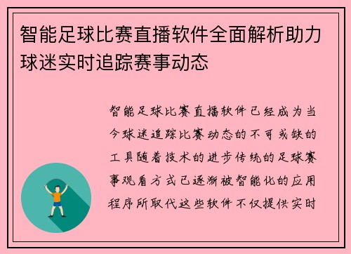 智能足球比赛直播软件全面解析助力球迷实时追踪赛事动态