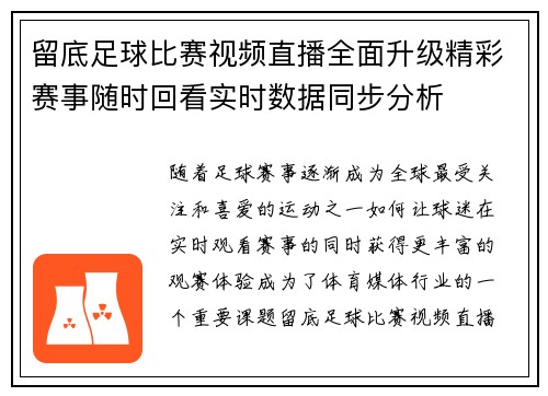 留底足球比赛视频直播全面升级精彩赛事随时回看实时数据同步分析