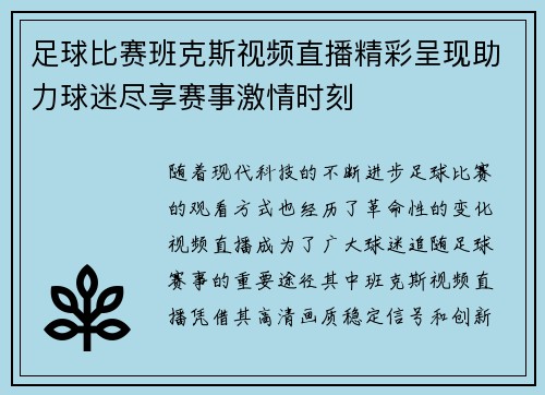 足球比赛班克斯视频直播精彩呈现助力球迷尽享赛事激情时刻